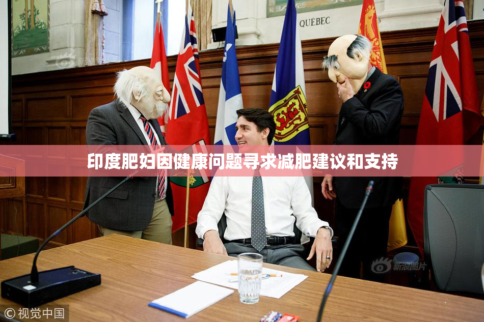 印度肥妇因健康问题寻求减肥建议和支持