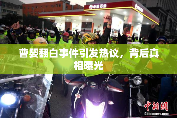 曹婴翻白事件引发热议，背后真相曝光
