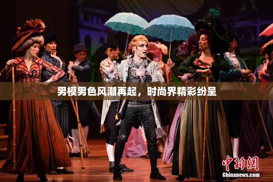 男模男色风潮再起，时尚界精彩纷呈