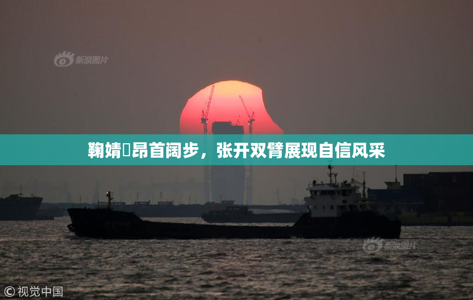 鞠婧祎昂首阔步，张开双臂展现自信风采