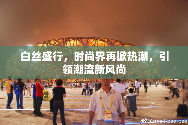白丝盛行，时尚界再掀热潮，引领潮流新风尚