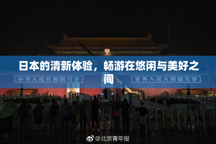 日本的清新体验，畅游在悠闲与美好之间