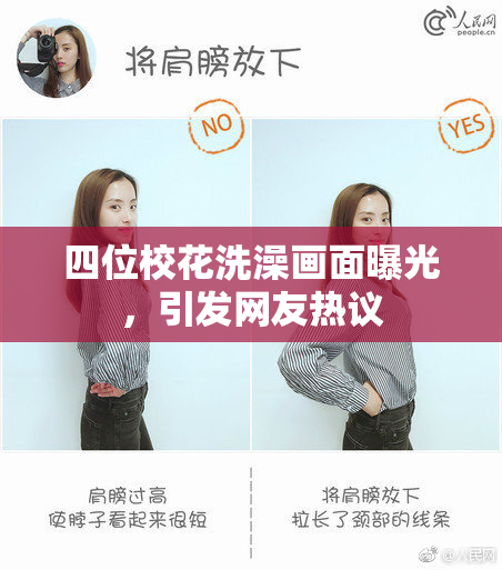 四位校花洗澡画面曝光，引发网友热议