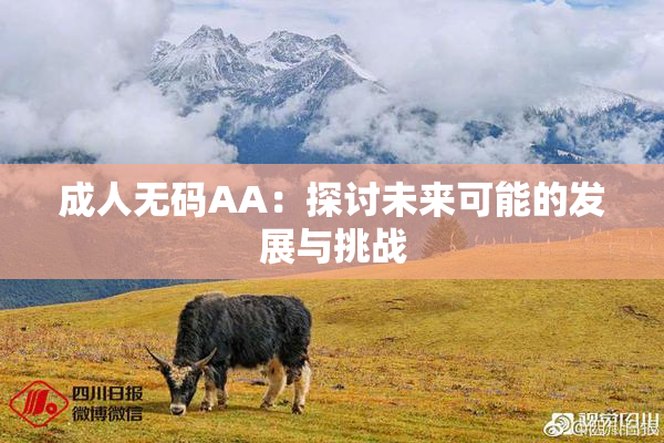 成人无码AA：探讨未来可能的发展与挑战