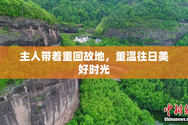 主人带着重回故地，重温往日美好时光