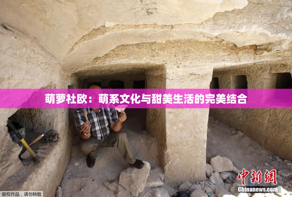 萌萝社欧：萌系文化与甜美生活的完美结合