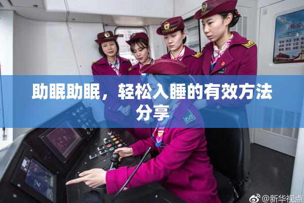 助眠助眠，轻松入睡的有效方法分享