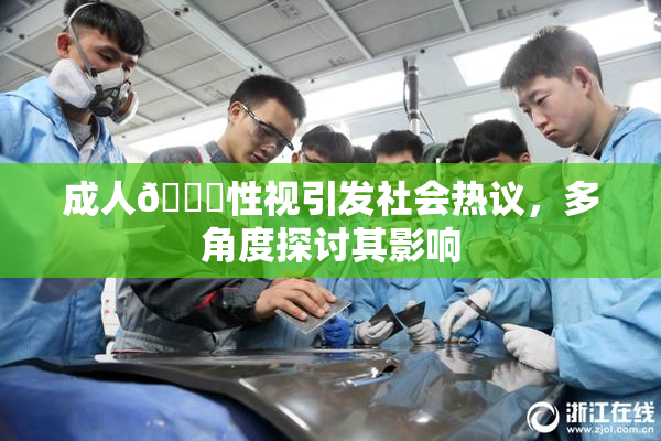 成人🔞性视引发社会热议，多角度探讨其影响