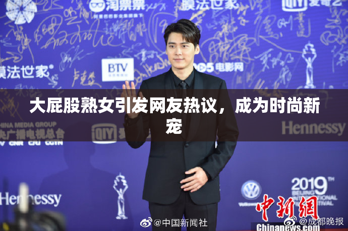 大屁股熟女引发网友热议，成为时尚新宠