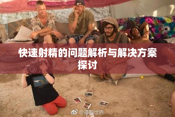 快速射精的问题解析与解决方案探讨