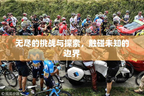 无尽的挑战与探索，触碰未知的边界