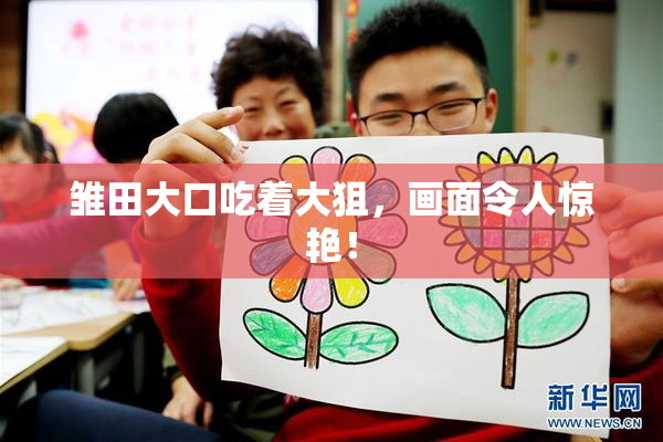 雏田大口吃着大狙，画面令人惊艳！