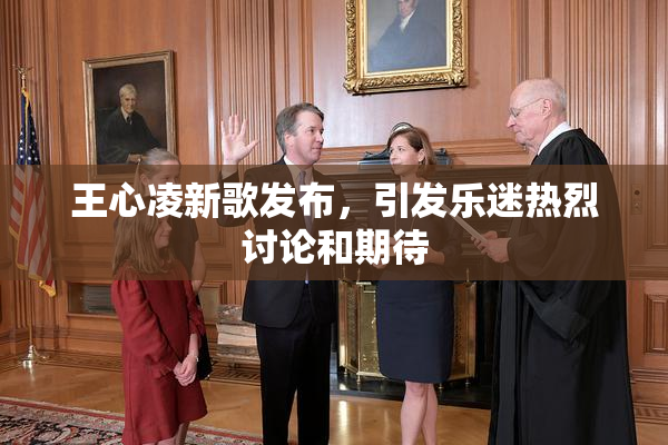 王心凌新歌发布，引发乐迷热烈讨论和期待