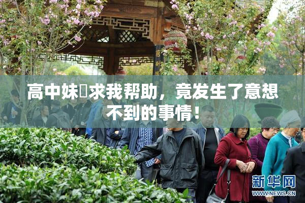 高中妹妺求我帮助，竟发生了意想不到的事情！