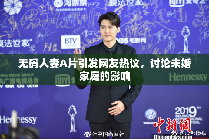 无码人妻A片引发网友热议，讨论未婚家庭的影响