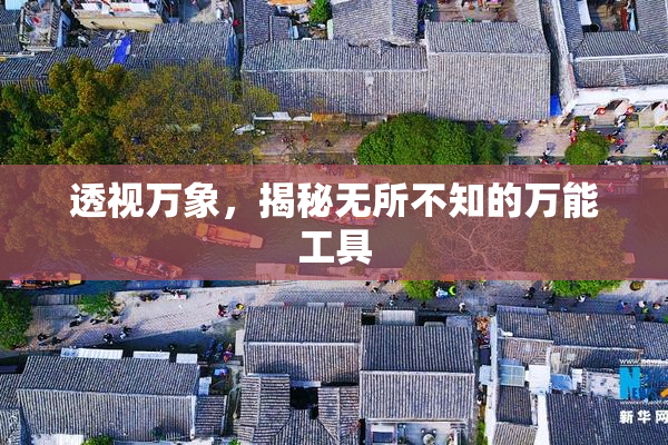 透视万象，揭秘无所不知的万能工具