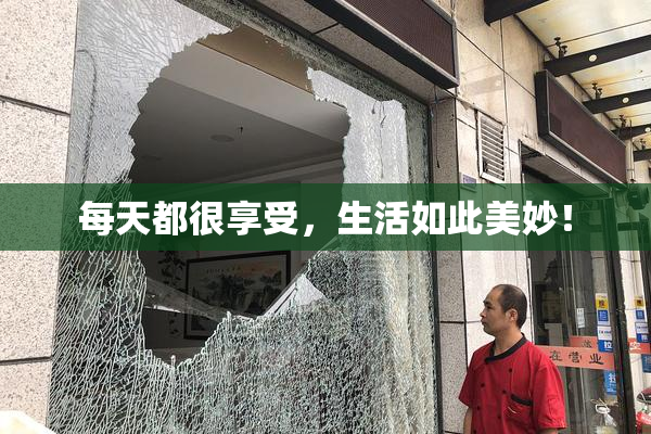 每天都很享受，生活如此美妙！
