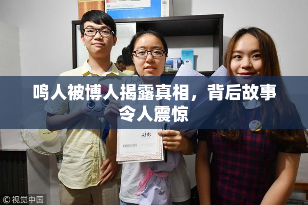 鸣人被博人揭露真相，背后故事令人震惊