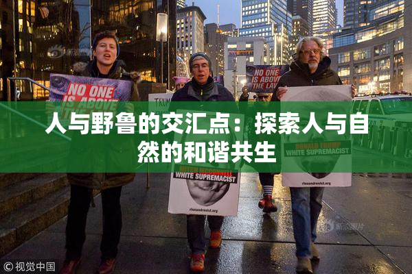 人与野鲁的交汇点：探索人与自然的和谐共生