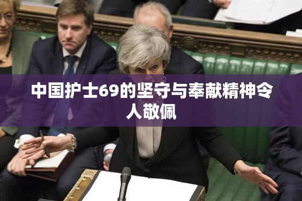 中国护士69的坚守与奉献精神令人敬佩