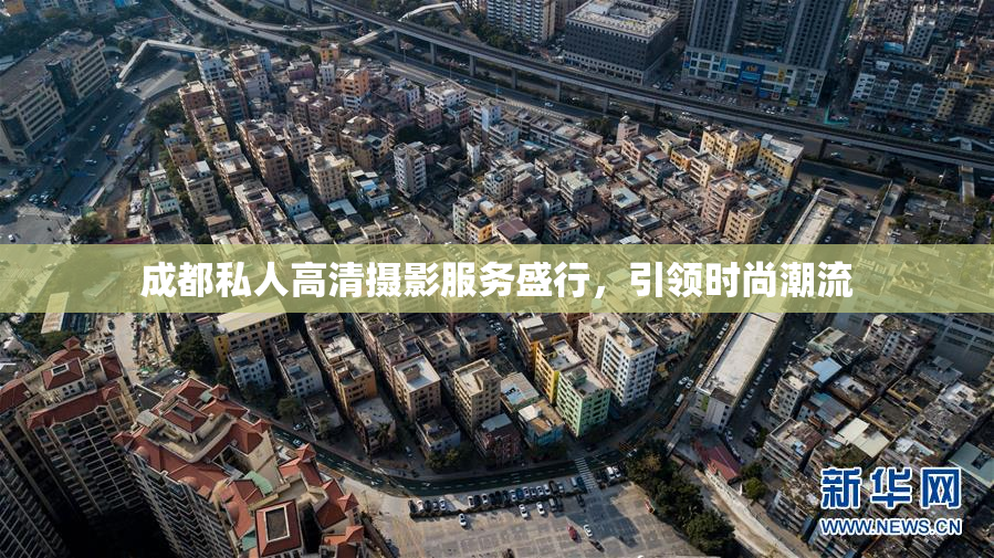 成都私人高清摄影服务盛行，引领时尚潮流