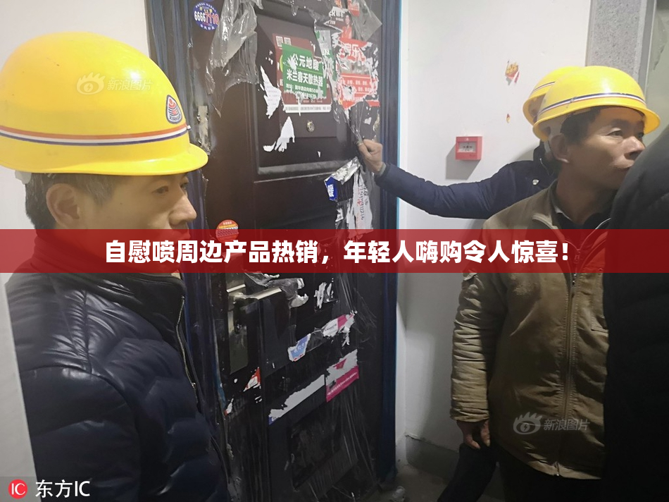 自慰喷周边产品热销，年轻人嗨购令人惊喜！