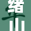 绪山真寻全裸写真引发网友热议与关注