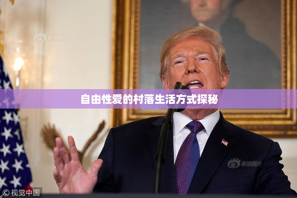 自由性爱的村落生活方式探秘