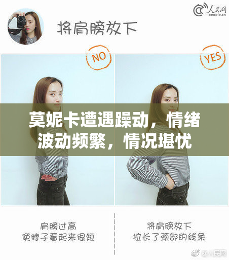 莫妮卡遭遇躁动，情绪波动频繁，情况堪忧