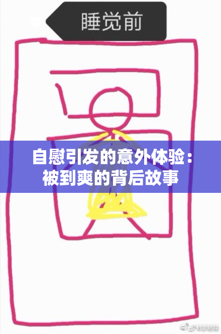 自慰引发的意外体验：被到爽的背后故事