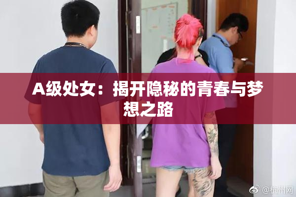 A级处女：揭开隐秘的青春与梦想之路