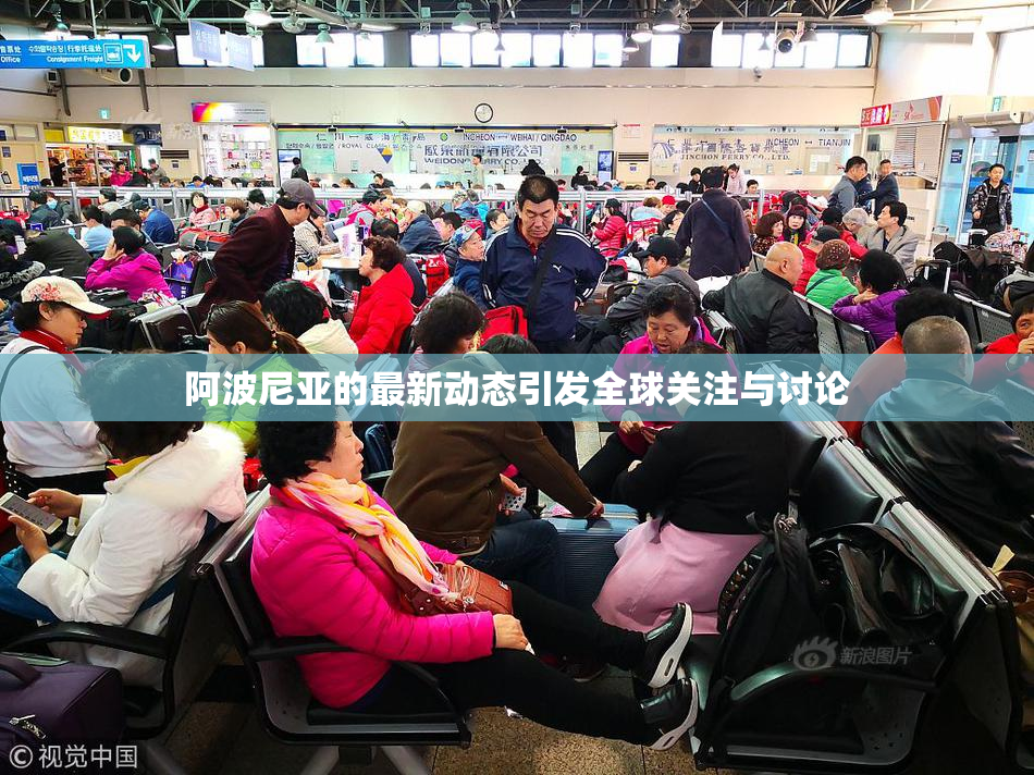 阿波尼亚的最新动态引发全球关注与讨论