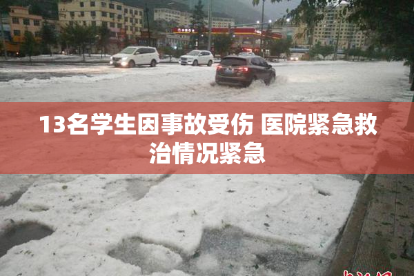 13名学生因事故受伤 医院紧急救治情况紧急