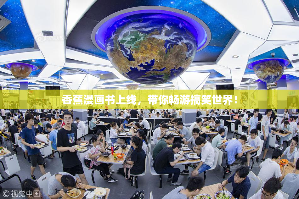 香蕉漫画书上线，带你畅游搞笑世界！