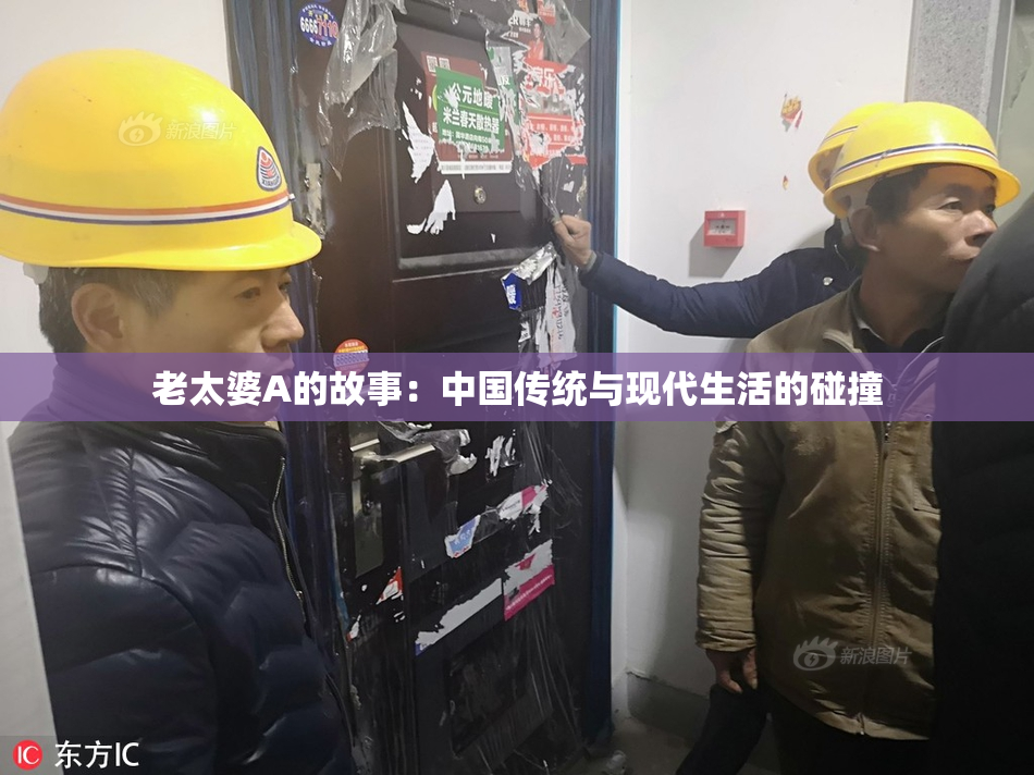 老太婆A的故事：中国传统与现代生活的碰撞