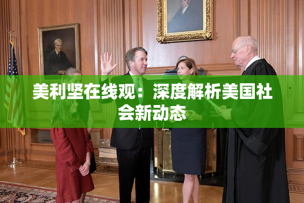 美利坚在线观：深度解析美国社会新动态