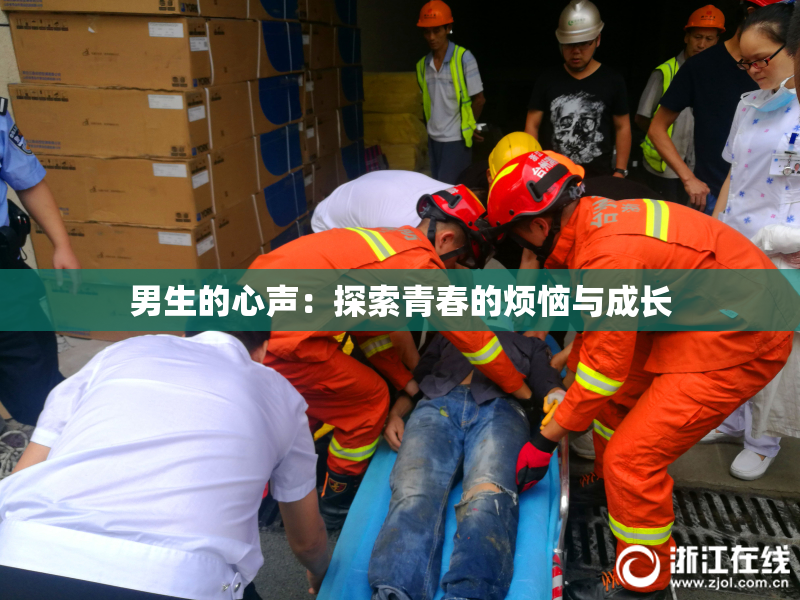 男生的心声：探索青春的烦恼与成长