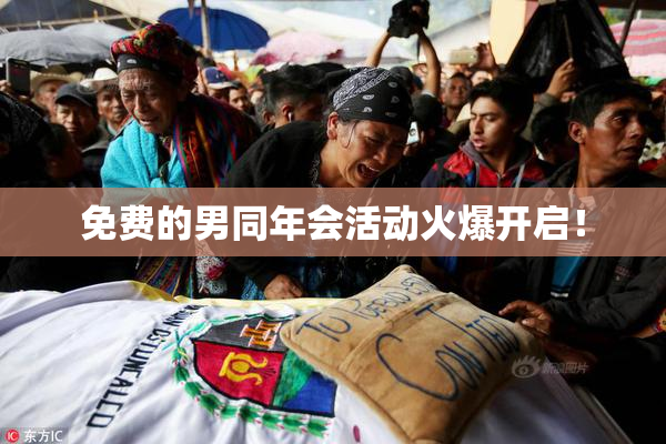 免费的男同年会活动火爆开启！