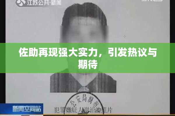 佐助再现强大实力，引发热议与期待