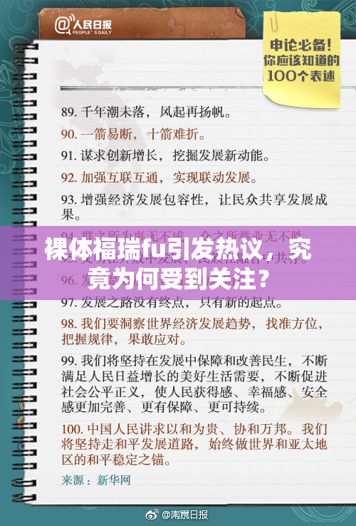 裸体福瑞fu引发热议，究竟为何受到关注？