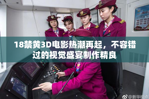 18禁黄3D电影热潮再起，不容错过的视觉盛宴制作精良