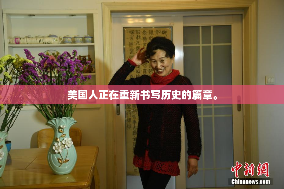 美国人正在重新书写历史的篇章。