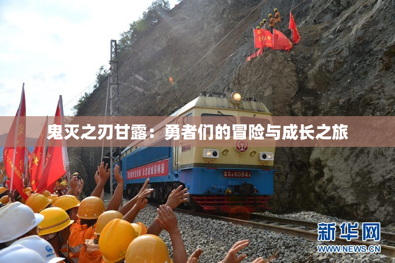 鬼灭之刃甘露：勇者们的冒险与成长之旅