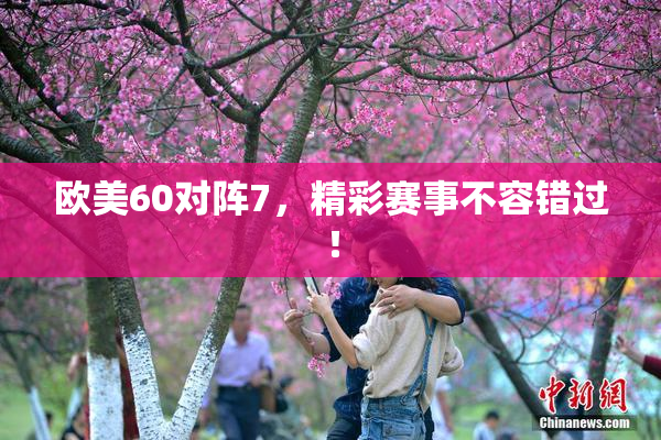 欧美60对阵7，精彩赛事不容错过！