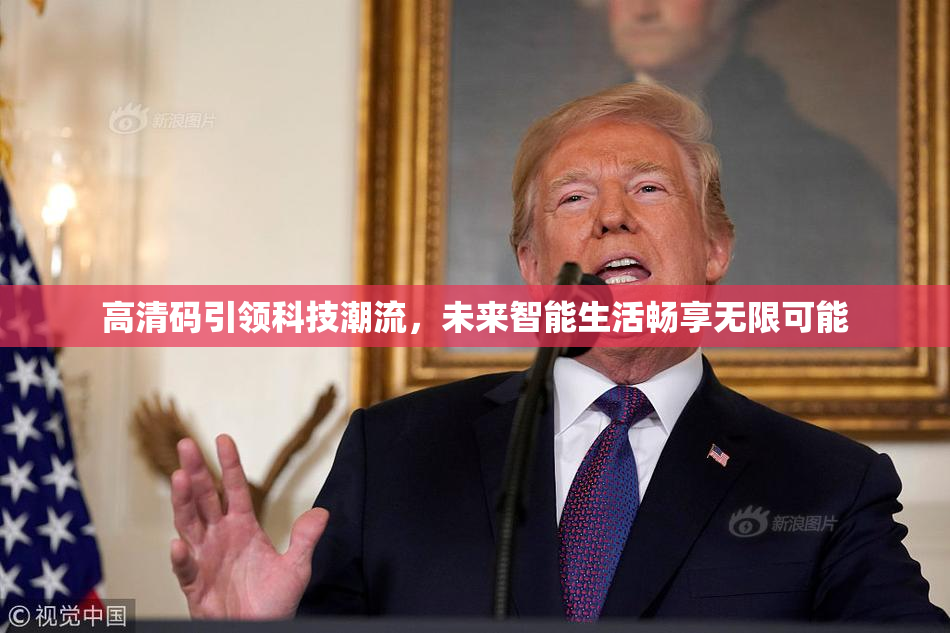 高清码引领科技潮流，未来智能生活畅享无限可能