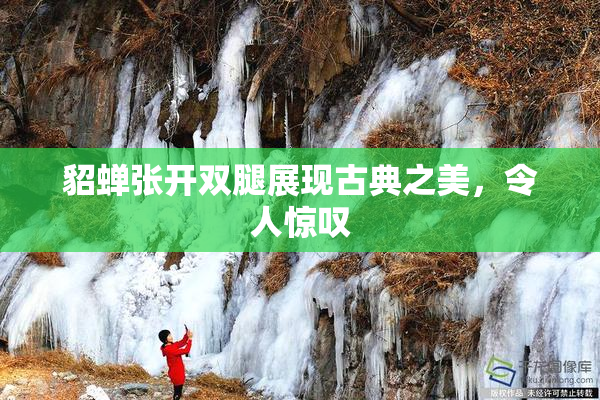 貂蝉张开双腿展现古典之美，令人惊叹