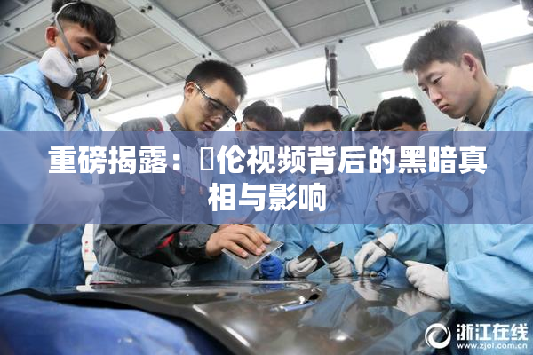 重磅揭露：亂伦视频背后的黑暗真相与影响