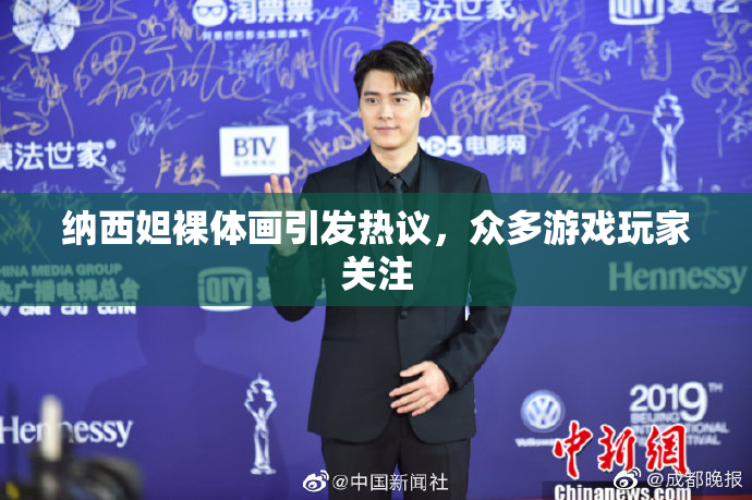 纳西妲裸体画引发热议，众多游戏玩家关注