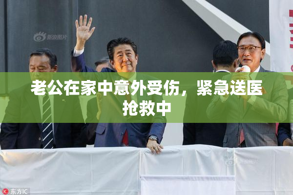 老公在家中意外受伤，紧急送医抢救中