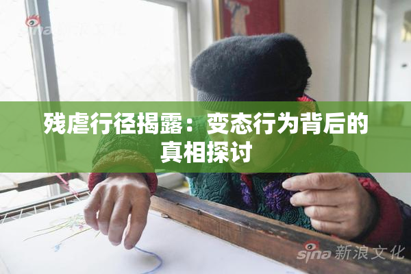 残虐行径揭露：变态行为背后的真相探讨